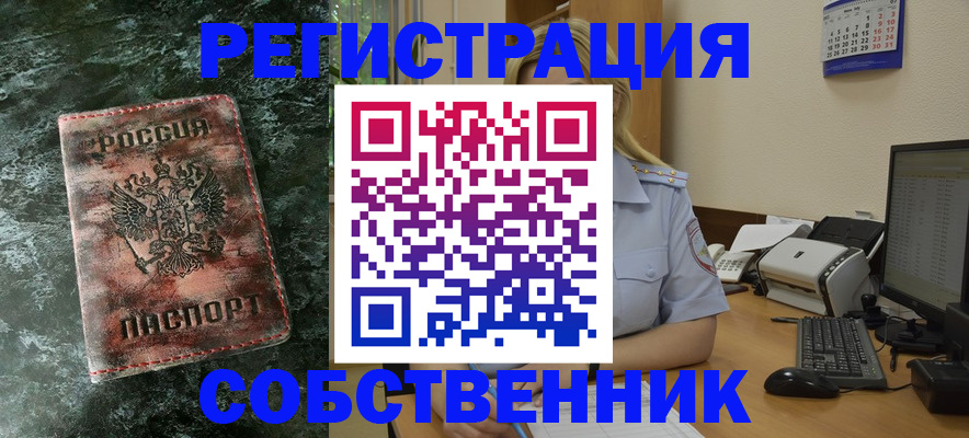 временная регистрация собственник в Мамадыше
